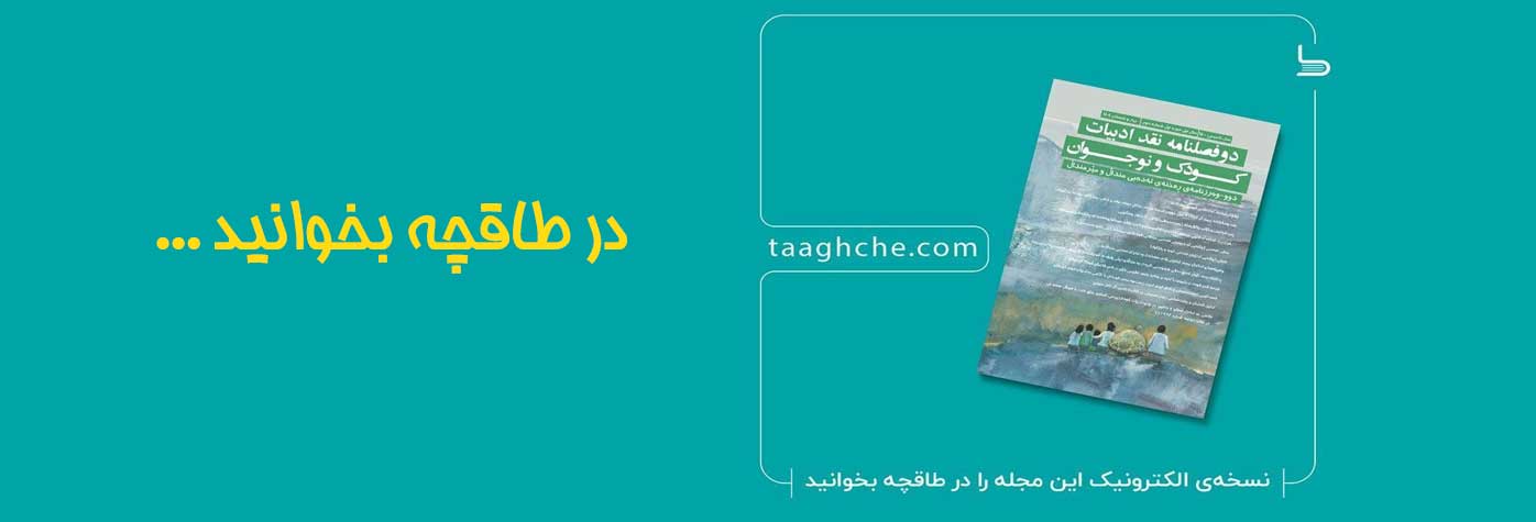 در طاقچه بخوانید